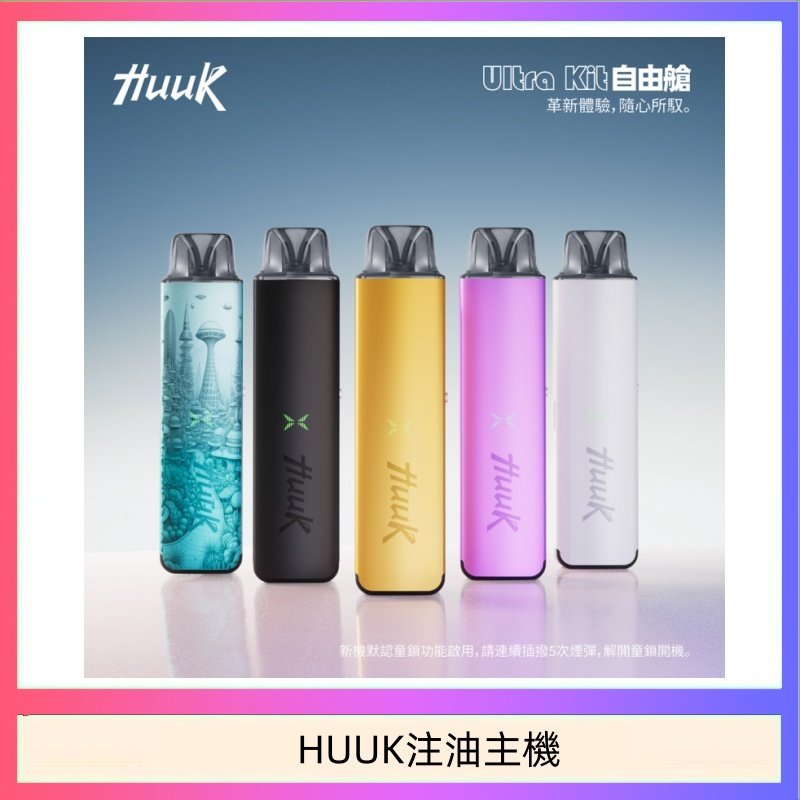 HUUK虎克電子煙注油式主機套裝
