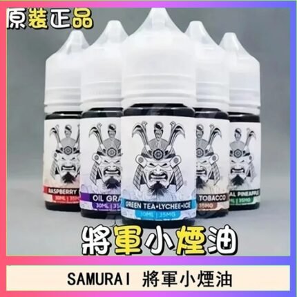 SAMURAI 將軍系列電子菸小煙油