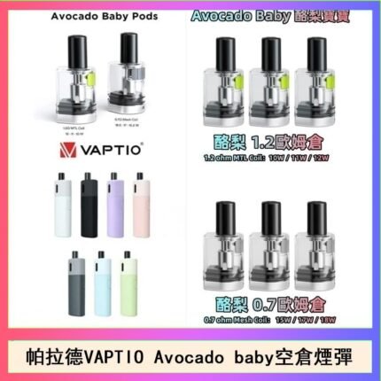 帕拉德VAPTIO Avocado Baby酷梨寶寶空倉煙彈